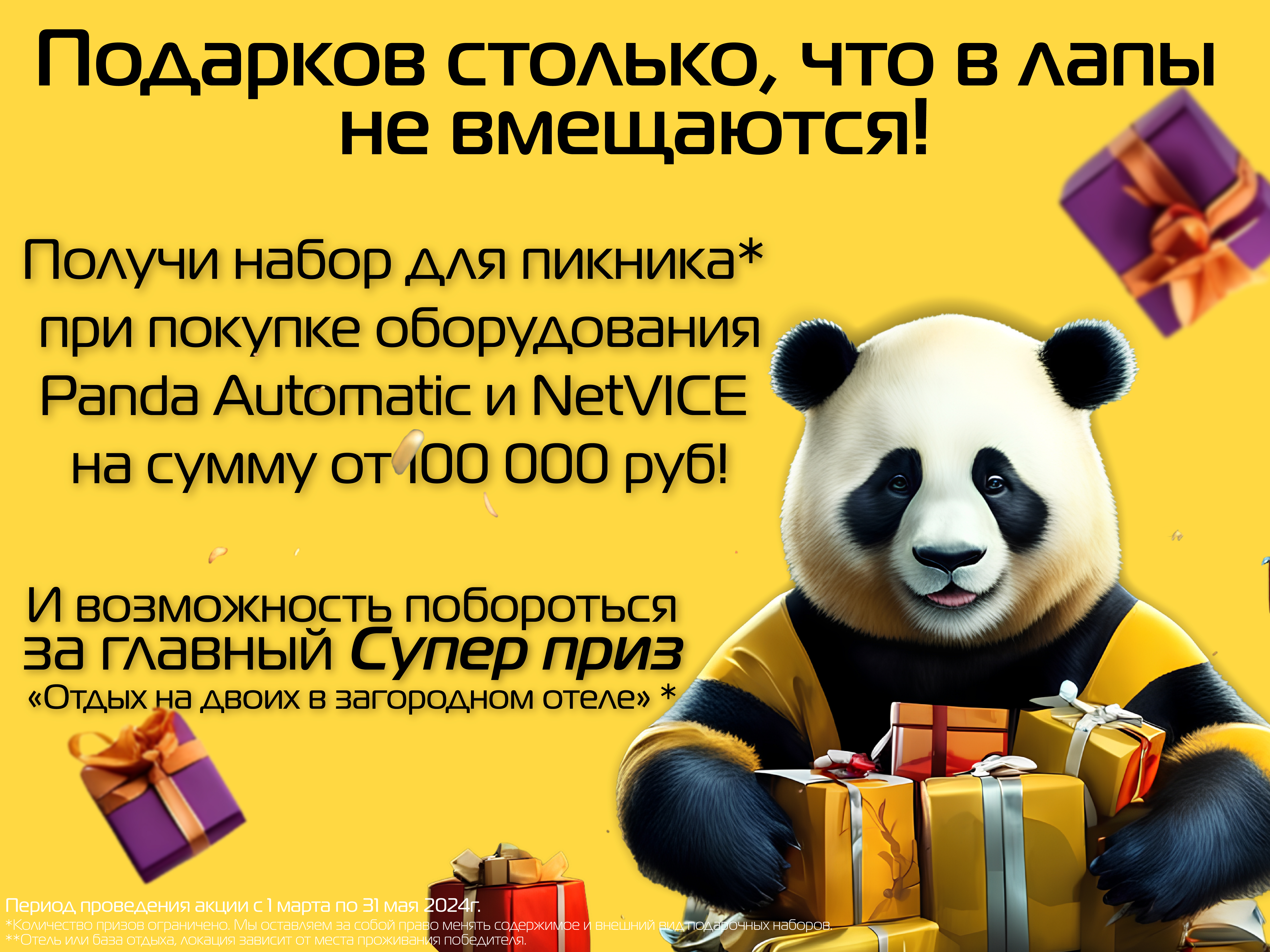 Panda Automatic дарит подарки!