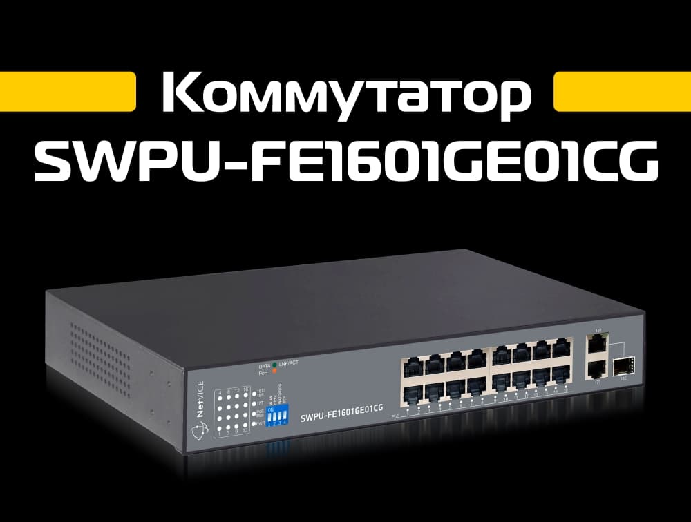 Новинка! Коммутатор SWPU-FE1601GE01CG
