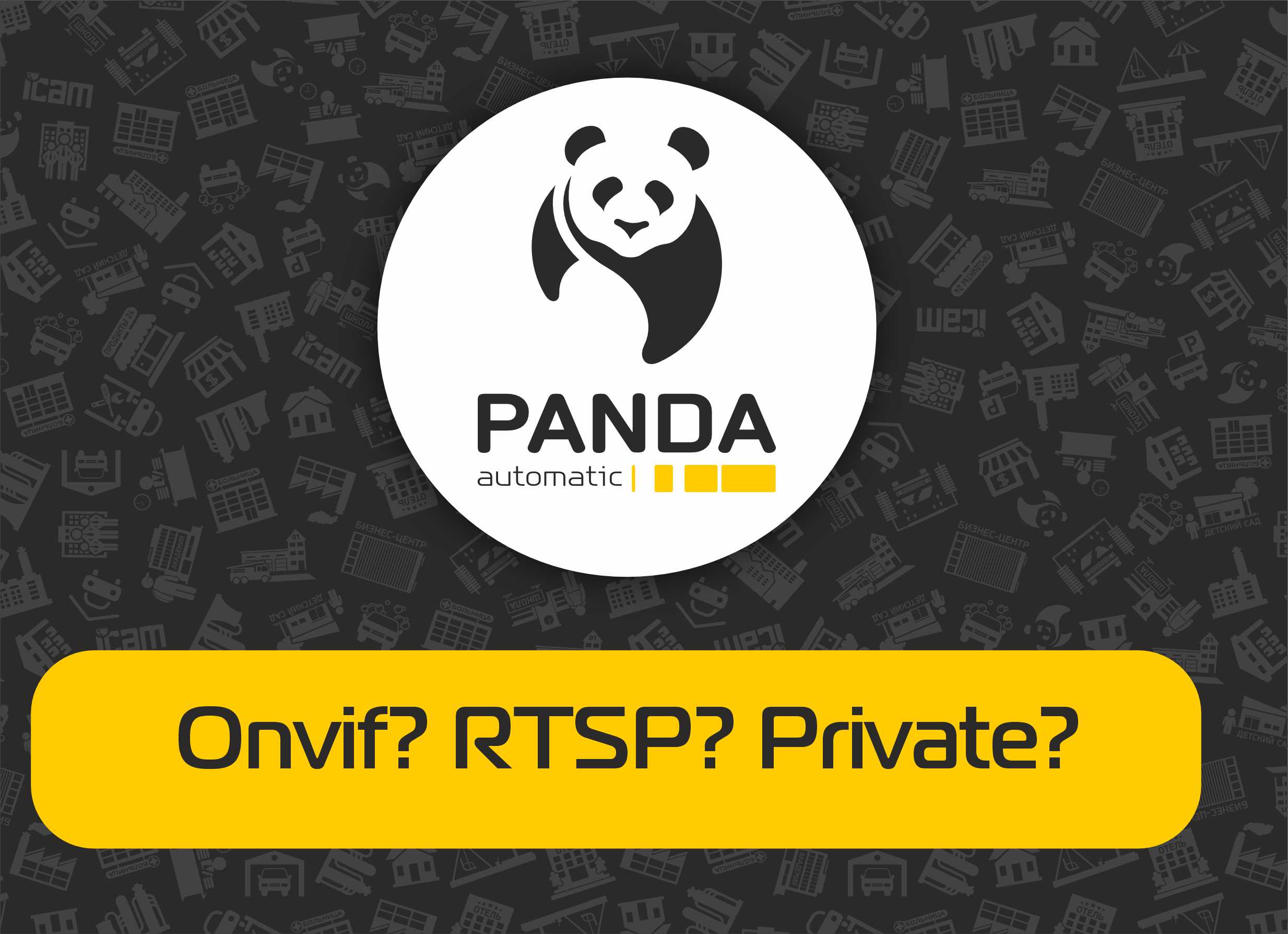 Как правильно выбрать протокол для подключения IP камер - Onvif, RTSP, Private.