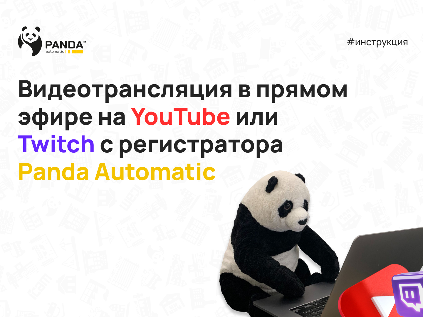 Как запустить трансляцию на YouTube или Twitch с видеорегистраторов Panda Automatic?